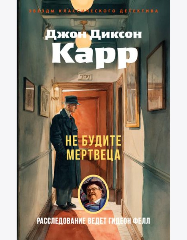Не будите мертвеца