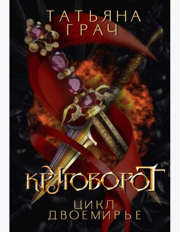Двоемирье. Кн. 4. Круговорот