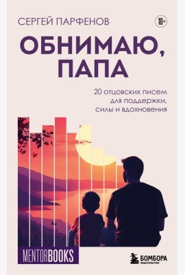 Обнимаю, папа. 20 отцовских писем для поддержки, силы и вдохновения