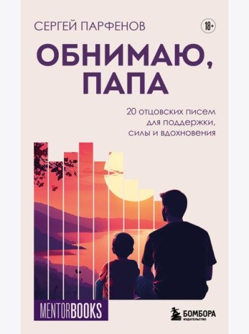 Обнимаю, папа. 20 отцовских писем для поддержки, силы и вдохновения