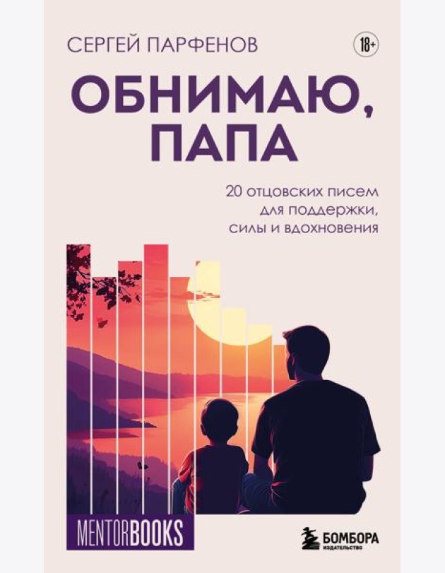 Обнимаю, папа. 20 отцовских писем для поддержки, силы и вдохновения