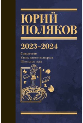 Собрание сочинений. Т. 11. 2023-2024