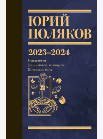 Собрание сочинений. Т. 11. 2023-2024
