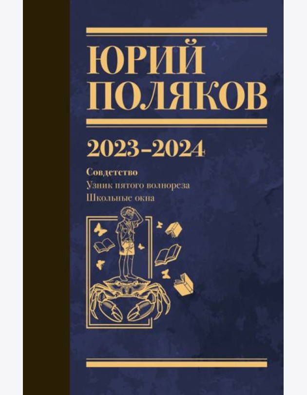 Собрание сочинений. Т. 11. 2023-2024