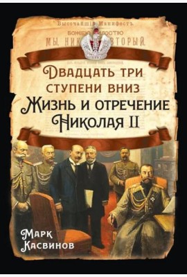 Двадцать три ступеньки вниз. Жизнь и отречение Николая II