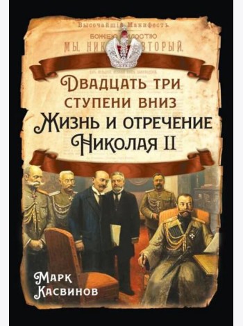Двадцать три ступеньки вниз. Жизнь и отречение Николая II
