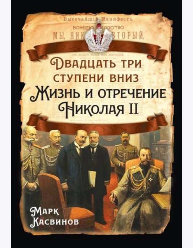 Двадцать три ступеньки вниз. Жизнь и отречение Николая II