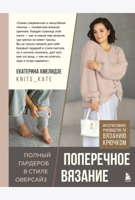 ПОПЕРЕЧНОЕ ВЯЗАНИЕ. Полный гардероб в стиле ОВЕРСАЙЗ. Интерактивное руководство по вязанию крючком