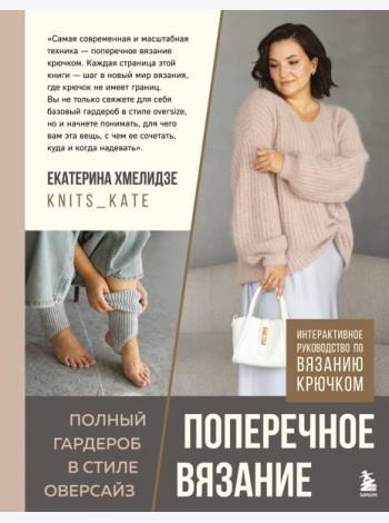 ПОПЕРЕЧНОЕ ВЯЗАНИЕ. Полный гардероб в стиле ОВЕРСАЙЗ. Интерактивное руководство по вязанию крючком
