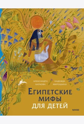 Египетские мифы для детей