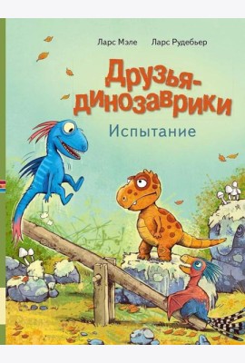 Друзья-динозаврики. Испытание: книжка-картинка