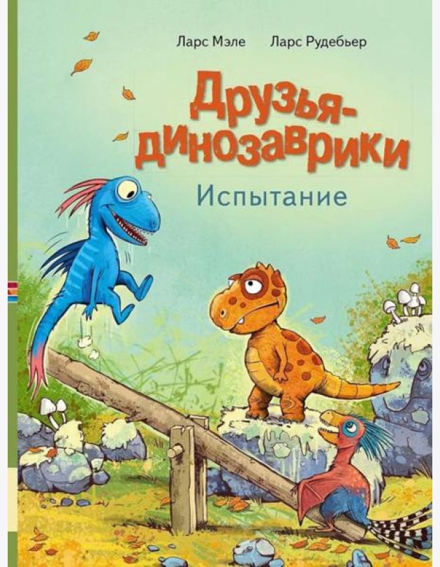 Друзья-динозаврики. Испытание: книжка-картинка