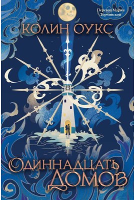 Одиннадцать домов