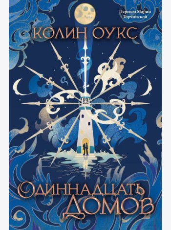 Одиннадцать домов