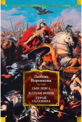 Сын Зевса. В глуби веков. Герой Саламина