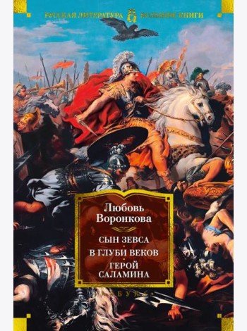 Сын Зевса. В глуби веков. Герой Саламина