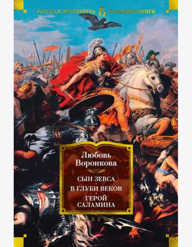 Сын Зевса. В глуби веков. Герой Саламина