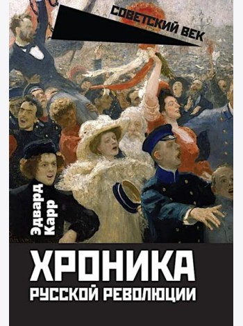 Хроника русской революции