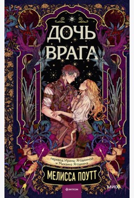 Дочь врага