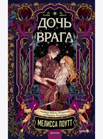 Дочь врага
