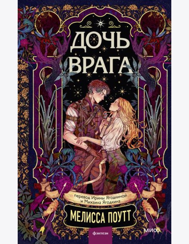 Дочь врага