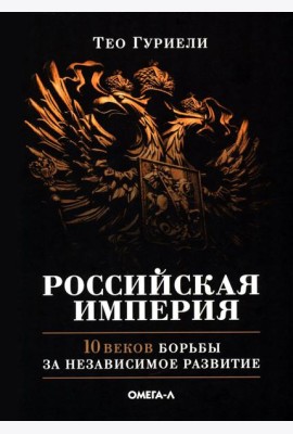 Российская империя. 10 веков борьбы за независимое развитие