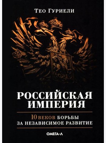Российская империя. 10 веков борьбы за независимое развитие