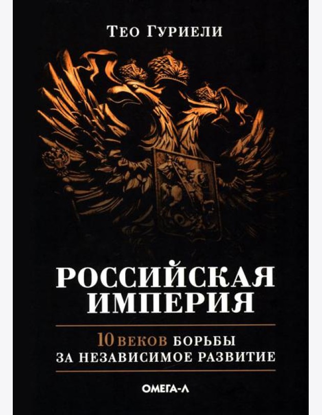 Российская империя. 10 веков борьбы за независимое развитие