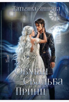 Обман. Свадьба. Принц
