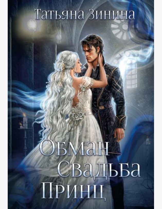 Обман. Свадьба. Принц