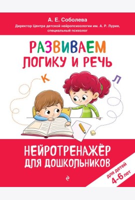 Развиваем логику и речь: для детей 4-6 лет