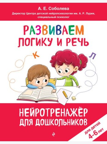 Развиваем логику и речь: для детей 4-6 лет