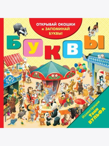 Буквы (с окошками)