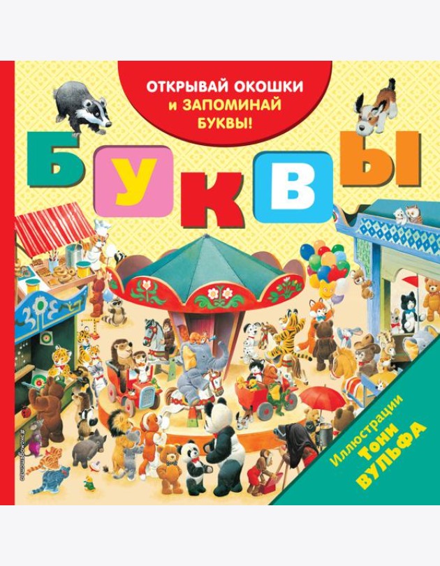 Буквы (с окошками)