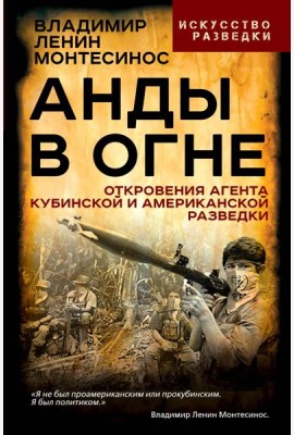 Анды в огне. Откровения агента кубинской и американской разведок