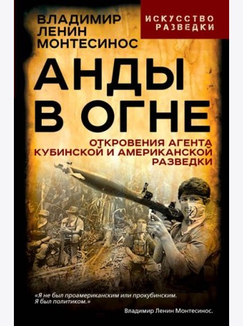 Анды в огне. Откровения агента кубинской и американской разведок
