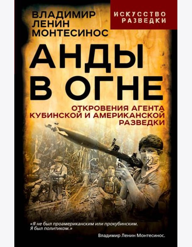 Анды в огне. Откровения агента кубинской и американской разведок