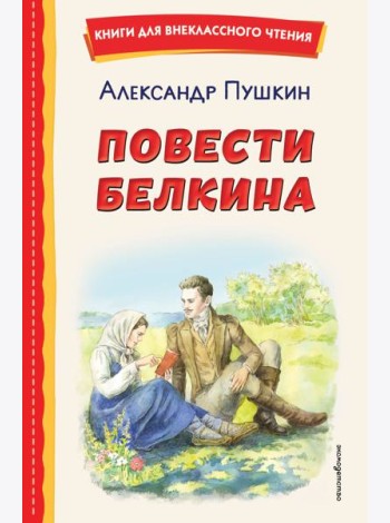 Повести Белкина (ил. Е. Комраковой)