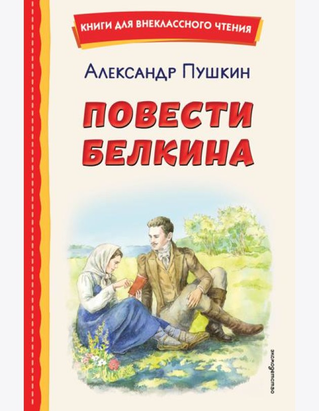 Повести Белкина (ил. Е. Комраковой)