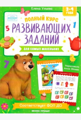 Полный курс развивающих заданий для самых маленьких: 3-4 года