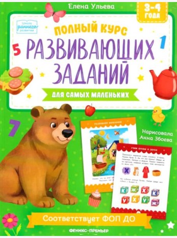 Полный курс развивающих заданий для самых маленьких: 3-4 года