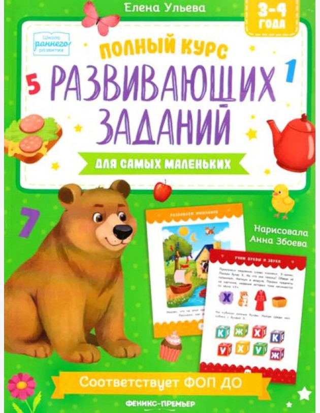 Полный курс развивающих заданий для самых маленьких: 3-4 года