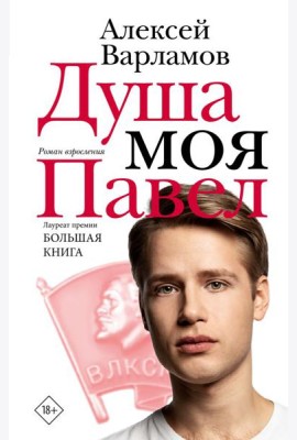 Душа моя Павел