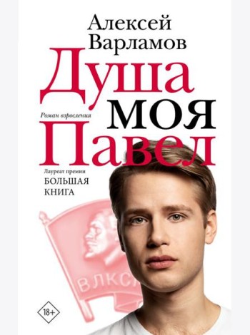 Душа моя Павел