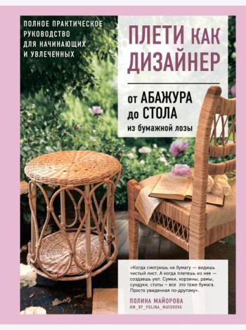 Плети как дизайнер. От абажура до стола из бумажной лозы. Полное практическое руководство для начинающих и увлеченных
