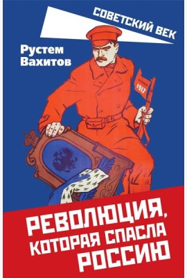 Революция, которая спасла Россию