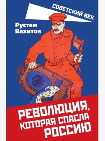 Революция, которая спасла Россию