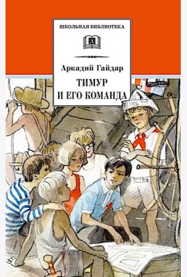 Тимур и его команда: быль, рассказы и повесть