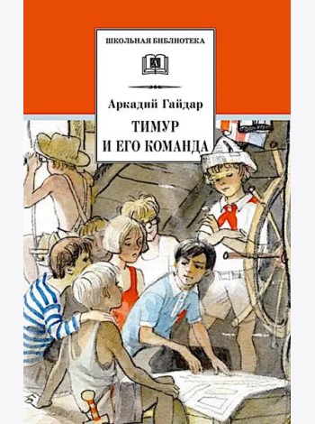 Тимур и его команда: быль, рассказы и повесть