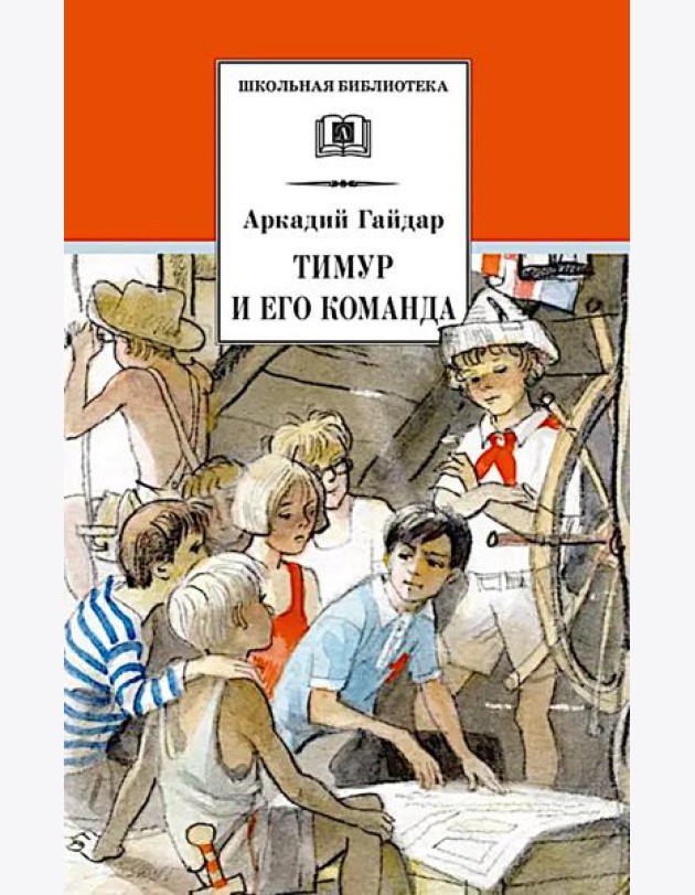 Тимур и его команда: быль, рассказы и повесть